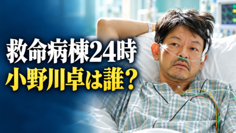 病室のベッドに横たわる小野川卓を参考に描き、「救命病棟24時 小野川卓は誰？」と記したイメージ画像。