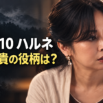 ハルネ役の斉藤由貴さんを参考にした人物イラスト。霧の山を背景に「LOST10 ハルネ」「斉藤由貴の役柄は？」と表示しています。