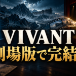 テレビと映画館、山間の方舟を背景に「VIVANT 劇場版で完結?」と記した考察記事のイメージ画像。