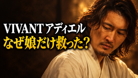暖かな光に照らされたアディエルの肖像と、「VIVANT アディエル」「なぜ娘だけ救った？」の文字を配置した考察記事の画像。