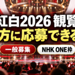 赤と白の装飾と金色の照明が輝く音楽番組風の舞台を背景に、「紅白2026 観覧」「両方に応募できる?」の文字を大きく配置。下部に一般募集とNHK ONE枠のラベル、右側に応募フォームを模したスマートフォンを描いた画像。