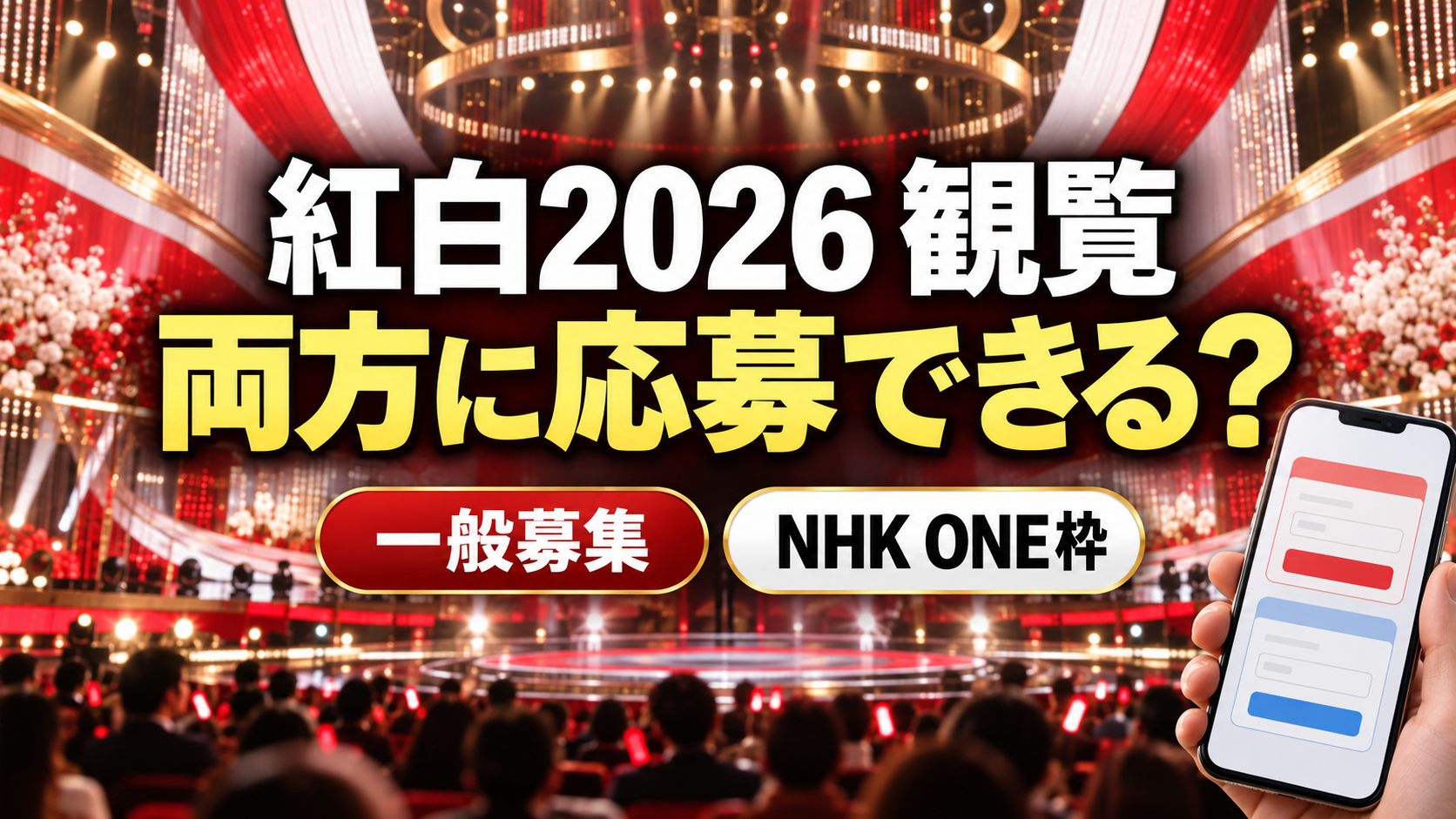 赤と白の装飾と金色の照明が輝く音楽番組風の舞台を背景に、「紅白2026 観覧」「両方に応募できる?」の文字を大きく配置。下部に一般募集とNHK ONE枠のラベル、右側に応募フォームを模したスマートフォンを描いた画像。