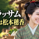 朝ドラ「ブラッサム」の梅役・松本穂香さんの参考写真を基にしたイメージ画像。緑の格子柄の着物と結い髪の女性が、木造商店や野菜かごを背景に笑顔を見せ、左側に「ブラッサム」「梅役は松本穂香」の文字を大きく配置しています。
