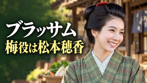 朝ドラ「ブラッサム」の梅役・松本穂香さんの参考写真を基にしたイメージ画像。緑の格子柄の着物と結い髪の女性が、木造商店や野菜かごを背景に笑顔を見せ、左側に「ブラッサム」「梅役は松本穂香」の文字を大きく配置しています。
