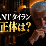 ドラマ『VIVANT』のタイランをイメージした人物が、暗い室内の黒い革張りの椅子に座る横長画像。白髪と白いひげの男性が口元に手を添え、鋭い視線を向けています。左側に「VIVANT タイラン」「その正体は？」と大きく表示されています。