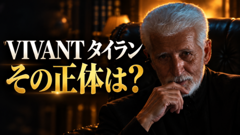 ドラマ『VIVANT』のタイランをイメージした人物が、暗い室内の黒い革張りの椅子に座る横長画像。白髪と白いひげの男性が口元に手を添え、鋭い視線を向けています。左側に「VIVANT タイラン」「その正体は？」と大きく表示されています。