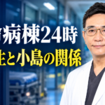『救命病棟24時』の辻智宏役・八嶋智人さんの参考写真をもとに、眼鏡と白衣姿の人物を右側へ配置したイメージ画像。青い救命救急センターを背景に、左側には白字の作品名と黄色の「辻先生と小島の関係」を大きく表示しています。