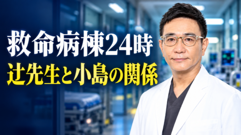 『救命病棟24時』の辻智宏役・八嶋智人さんの参考写真をもとに、眼鏡と白衣姿の人物を右側へ配置したイメージ画像。青い救命救急センターを背景に、左側には白字の作品名と黄色の「辻先生と小島の関係」を大きく表示しています。