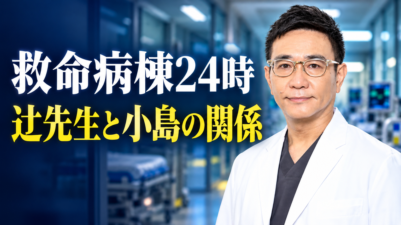 『救命病棟24時』の辻智宏役・八嶋智人さんの参考写真をもとに、眼鏡と白衣姿の人物を右側へ配置したイメージ画像。青い救命救急センターを背景に、左側には白字の作品名と黄色の「辻先生と小島の関係」を大きく表示しています。