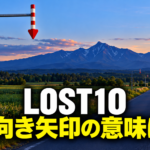 山並みと一本道を背景に赤白の矢羽根を描き、「LOST10 下向き矢印の意味は?」と記したイメージ画像。