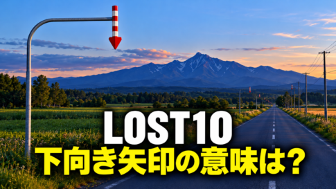 山並みと一本道を背景に赤白の矢羽根を描き、「LOST10 下向き矢印の意味は？」と記したイメージ画像。
