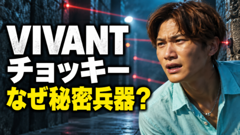 ドラマ『VIVANT』のチョッキーを参考画像に基づいて右側に描いたアイキャッチ。水色のシャツ姿で緊張した表情を見せ、暗い石造りの通路に赤いセンサー光が走っています。左側には「VIVANT」「チョッキー」「なぜ秘密兵器？」の大きな文字を配置。