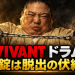 手錠の鎖を引っ張るドラムを描いたイメージ。「VIVANT ドラム」「手錠は脱出の伏線？」の文字を配置。