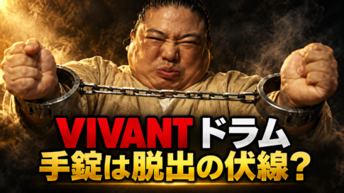 手錠の鎖を引っ張るドラムを描いたイメージ。「VIVANT ドラム」「手錠は脱出の伏線?」の文字を配置。