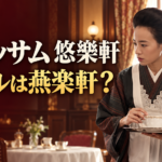 西洋レストランで着物と白いエプロン姿の女性がトレーを持つイメージ。「ブラッサム 悠樂軒」「モデルは燕楽軒？」の文字。