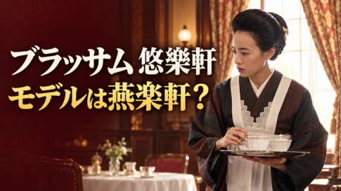 西洋レストランで着物と白いエプロン姿の女性がトレーを持つイメージ。「ブラッサム 悠樂軒」「モデルは燕楽軒？」の文字。