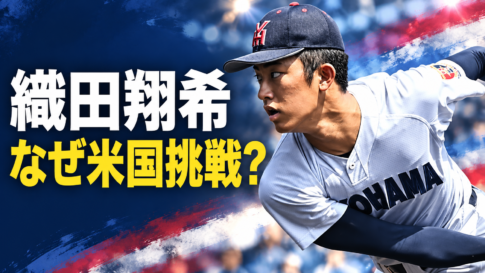 投球する織田翔希選手を描き、「織田翔希 なぜ米国挑戦？」の文字を添えたアイキャッチ画像。