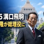 国会議事堂を背景に右京と薫を配し、「相棒25 溝口飛駒」「筒井道隆が総理役に」と記した画像。