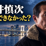 室井慎次をイメージした人物とレインボーブリッジを背景に、「封鎖できなかった？」という記事の疑問を示す画像。