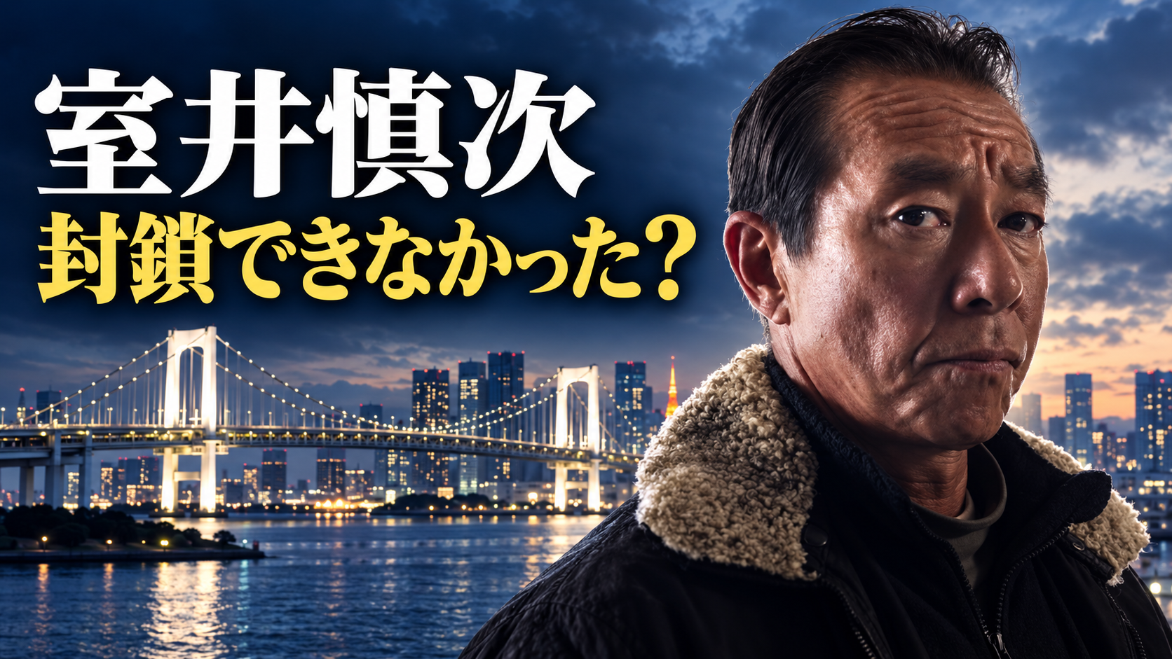 室井慎次をイメージした人物とレインボーブリッジを背景に、「封鎖できなかった？」という記事の疑問を示す画像。