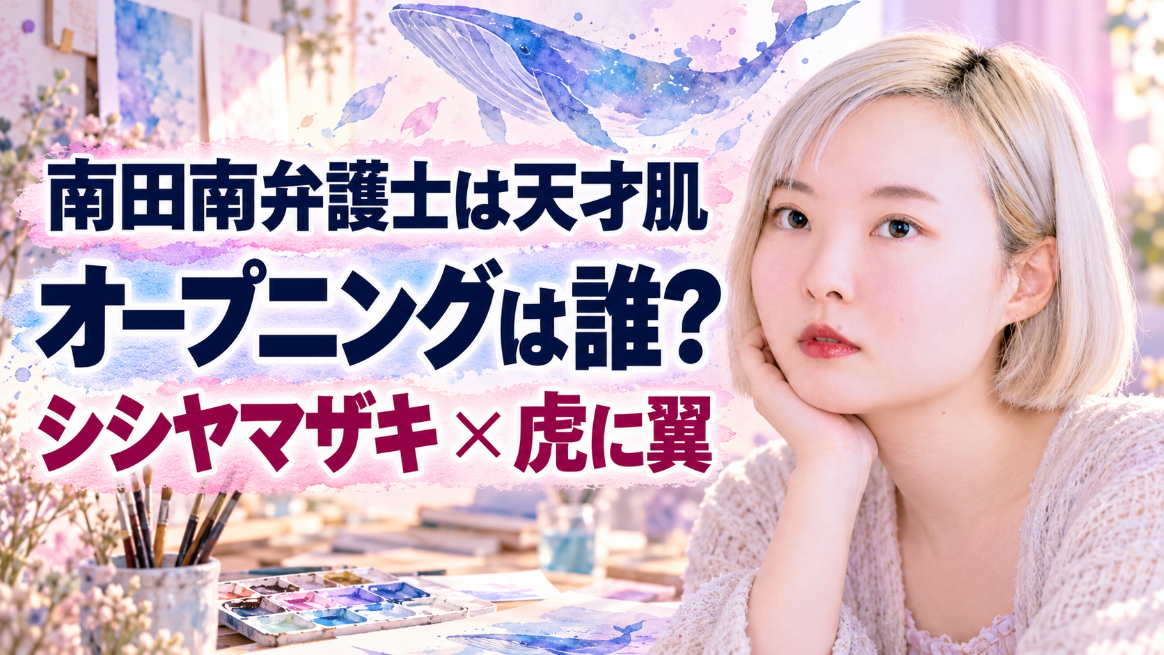 『南田南弁護士は天才肌』のオープニングを紹介する画像。右にシシヤマザキさんの参考写真をもとにした人物、背景に水彩のクジラや画材を配置。左に「オープニングは誰？」「シシヤマザキ×虎に翼」の文字を大きく表示しています。