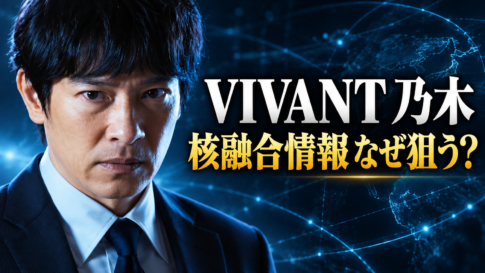 真剣な表情の乃木と青い情報網を背景に、「VIVANT 乃木」「核融合情報 なぜ狙う？」の文字を配置した考察記事のイメージ。