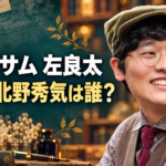 帽子と丸眼鏡姿で笑う左良太役の北野秀気さんと、「ブラッサム 左良太」「演じる北野秀気は誰？」の文字を配置した画像。