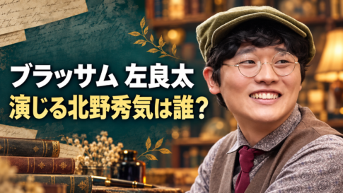 帽子と丸眼鏡姿で笑う左良太役の北野秀気さんと、「ブラッサム 左良太」「演じる北野秀気は誰？」の文字を配置した画像。
