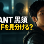 暗い青緑色の室内を背景に、黒い服の黒須をイメージした男性が振り返る考察用画像。背後には二つのぼやけた人影があり、左側に「VIVANT 黒須」「乃木とFを見分ける？」と大きく表示し、呼び方の違いから生まれた疑問を表しています。