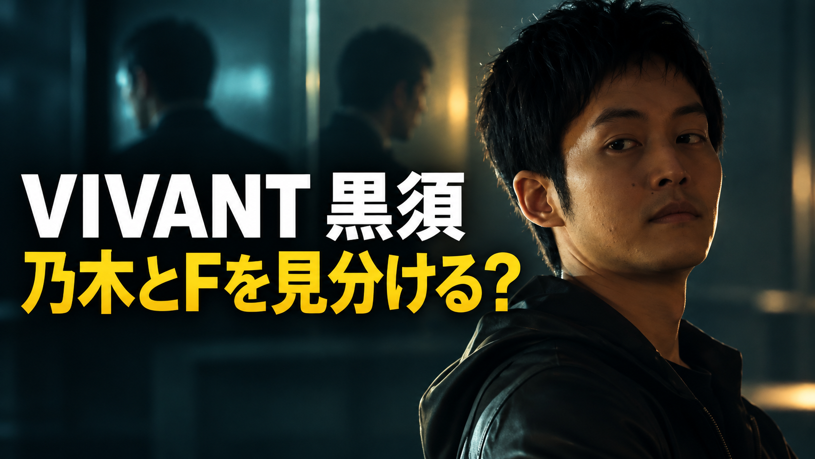 暗い青緑色の室内を背景に、黒い服の黒須をイメージした男性が振り返る考察用画像。背後には二つのぼやけた人影があり、左側に「VIVANT 黒須」「乃木とFを見分ける?」と大きく表示し、呼び方の違いから生まれた疑問を表しています。