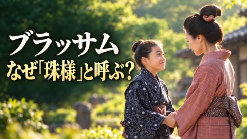 『ブラッサム』の母リョウが「珠様」と呼ぶ理由を表す、手を取り合って見つめ合う着物姿の母娘。