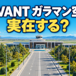 空港ターミナルと並木道を描き、「VIVANT ガラマン空港」「実在する？」の文字を添えたイラスト。