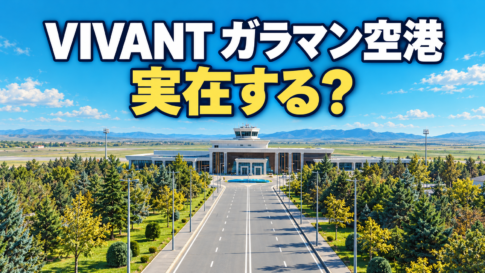空港ターミナルと並木道を描き、「VIVANT ガラマン空港」「実在する?」の文字を添えたイラスト。