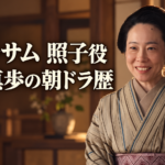 縞柄の着物と紫色の帯を身に着け、髪を結い上げた照子役の山田真歩さんを描いたイメージ画像。暖かな光が差す和室を背景に微笑み、左側に「ブラッサム 照子役」「山田真歩の朝ドラ歴」と大きく配置しています。