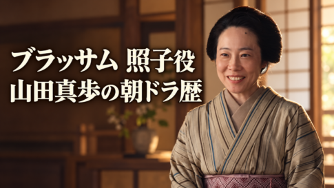 縞柄の着物と紫色の帯を身に着け、髪を結い上げた照子役の山田真歩さんを描いたイメージ画像。暖かな光が差す和室を背景に微笑み、左側に「ブラッサム 照子役」「山田真歩の朝ドラ歴」と大きく配置しています。