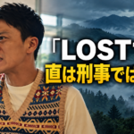 LOST10の直を演じる小栗旬さんの参考画像を基にしたイメージ。左に柄入りベスト姿で電話をする人物、右に霧に包まれた山々を配置し、白字で「LOST10」、黄色の大きな文字で「直は刑事ではない？」と表示しています。