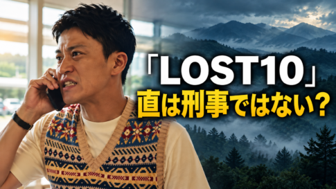 LOST10の直を演じる小栗旬さんの参考画像を基にしたイメージ。左に柄入りベスト姿で電話をする人物、右に霧に包まれた山々を配置し、白字で「LOST10」、黄色の大きな文字で「直は刑事ではない？」と表示しています。