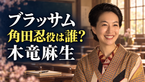 朝ドラ「ブラッサム」で角田忍役を演じる木竜麻生さんを参考に、和服姿と教室を描いたイメージ画像。