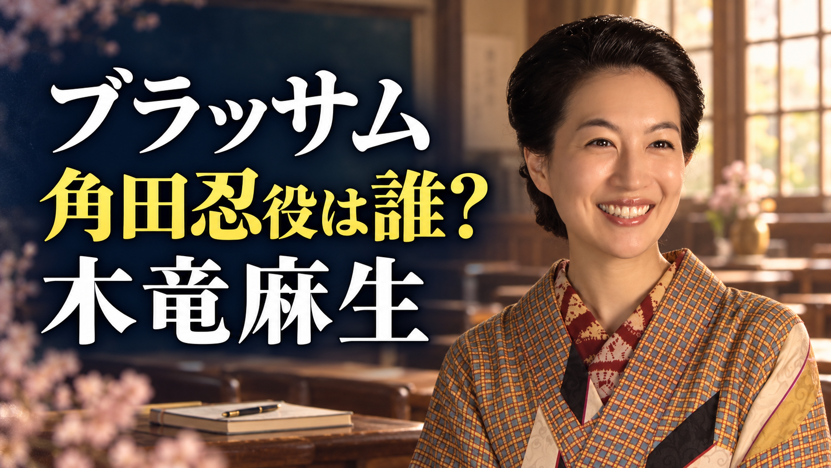 朝ドラ「ブラッサム」で角田忍役を演じる木竜麻生さんを参考に、和服姿と教室を描いたイメージ画像。