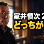 室井慎次をイメージした人物と「室井慎次 2部作」「どっちが先？」の文字で、映画の見る順番を示す画像。