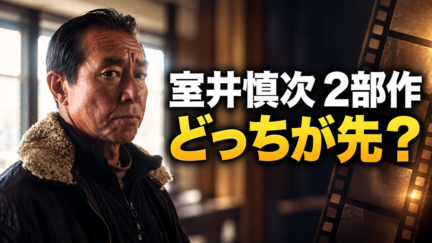 室井慎次をイメージした人物と「室井慎次 2部作」「どっちが先?」の文字で、映画の見る順番を示す画像。