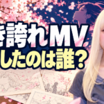 満開の桜と舞う花びら、アニメーションの下絵や鉛筆を背景に、右側へ金髪の女性を配置した画像。左側に「咲き誇れ MV」「制作したのは誰?」と大きく表示し、YOASOBIの楽曲映像の制作陣を紹介する記事のアイキャッチです。