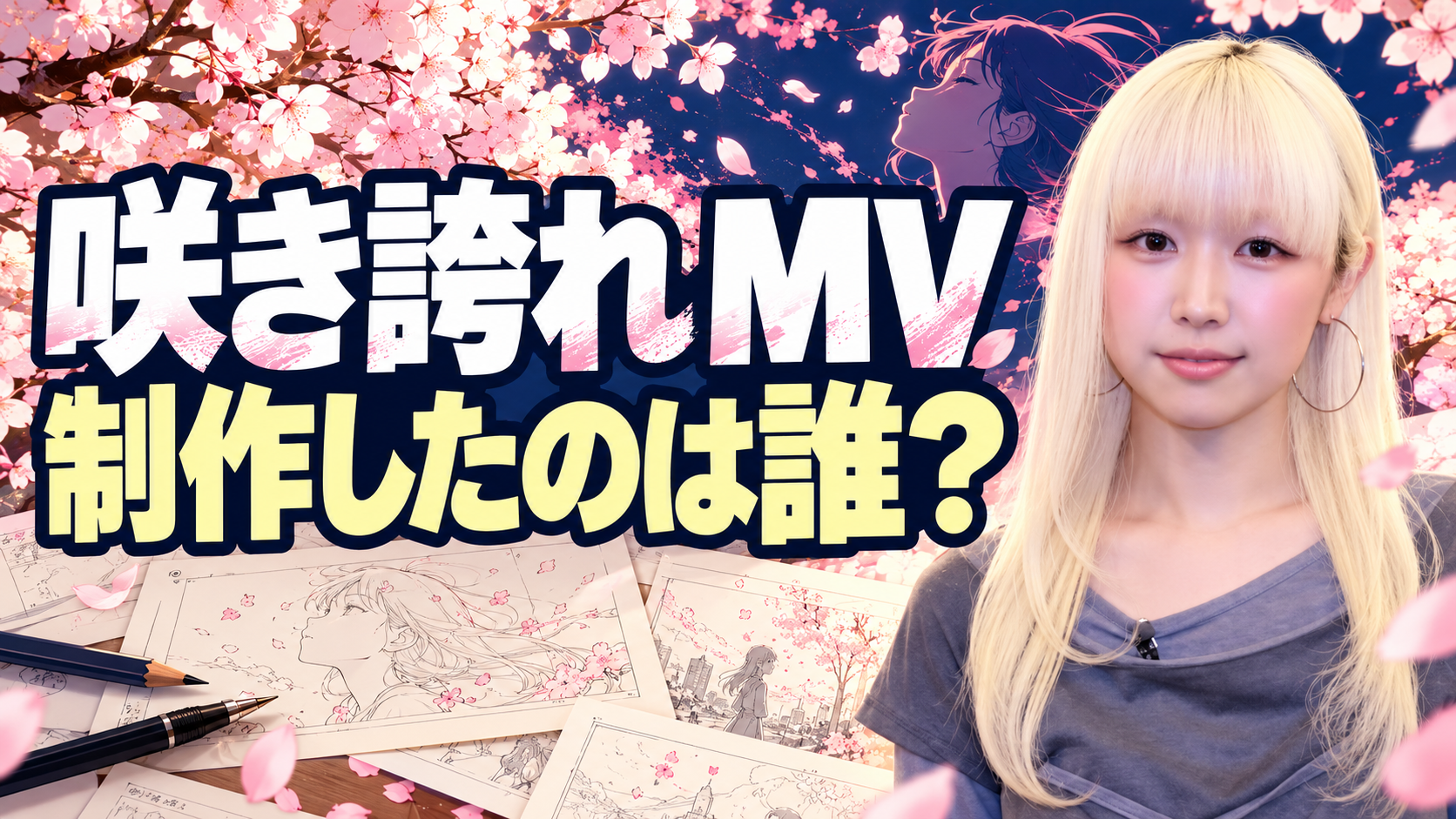 満開の桜と舞う花びら、アニメーションの下絵や鉛筆を背景に、右側へ金髪の女性を配置した画像。左側に「咲き誇れ MV」「制作したのは誰？」と大きく表示し、YOASOBIの楽曲映像の制作陣を紹介する記事のアイキャッチです。