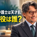 眼鏡とスーツ姿の宮地賢吾をイメージした人物と、「南田南弁護士は天才肌」「宮地役は誰?」の文字を配置したイラスト。