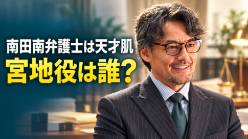 眼鏡とスーツ姿の宮地賢吾をイメージした人物と、「南田南弁護士は天才肌」「宮地役は誰？」の文字を配置したイラスト。