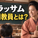 朝ドラ『ブラッサム』の珠をイメージした着物姿の女性が、大正時代の木造教室で教科書を抱え、子どもたちに笑顔を向ける画像。黒板を背景に「ブラッサム」「代用教員とは？」の文字を大きく配置した、温かな雰囲気のアイキャッチです。