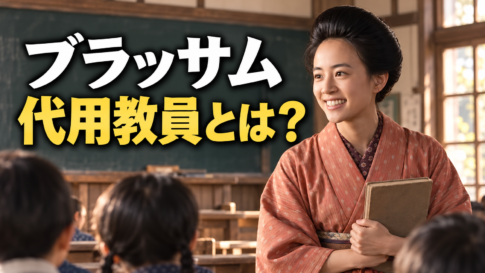 朝ドラ『ブラッサム』の珠をイメージした着物姿の女性が、大正時代の木造教室で教科書を抱え、子どもたちに笑顔を向ける画像。黒板を背景に「ブラッサム」「代用教員とは？」の文字を大きく配置した、温かな雰囲気のアイキャッチです。