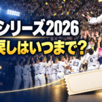 胴上げの光景と紙チケット・スマートフォンを背景に、「日本シリーズ2026」「払い戻しはいつまで？」と記したアイキャッチ画像。