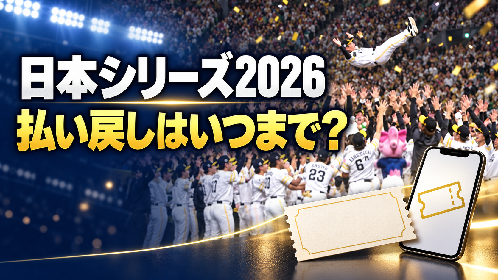胴上げの光景と紙チケット・スマートフォンを背景に、「日本シリーズ2026」「払い戻しはいつまで?」と記したアイキャッチ画像。