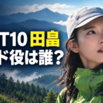 ドラマ『LOST10』の田畠役を紹介するアイキャッチ。灰色の帽子と緑の登山服を着た飯豊まりえさんを参考にした人物を右側に配置し、山並みを背景に、左側へ「LOST10 田畠」「ガイド役は誰?」と大きく表示しています。